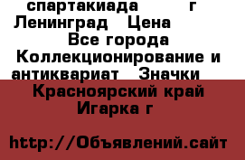 12.1) спартакиада : 1967 г - Ленинград › Цена ­ 289 - Все города Коллекционирование и антиквариат » Значки   . Красноярский край,Игарка г.